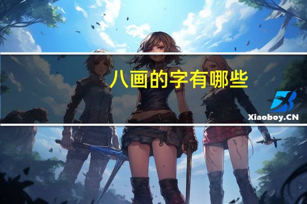 八画的字有哪些