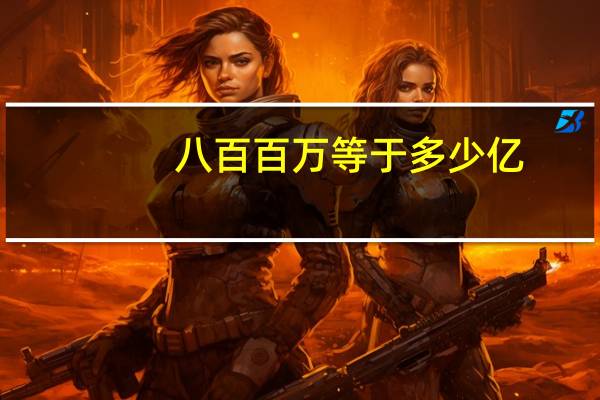 八百百万等于多少亿