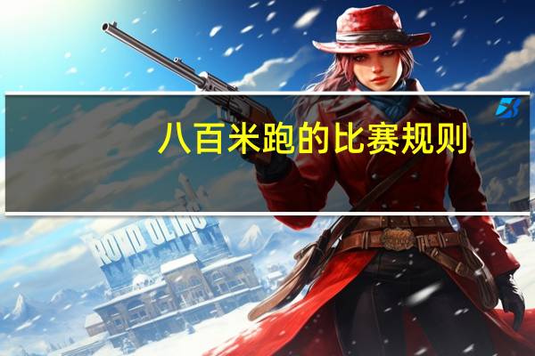 八百米跑的比赛规则