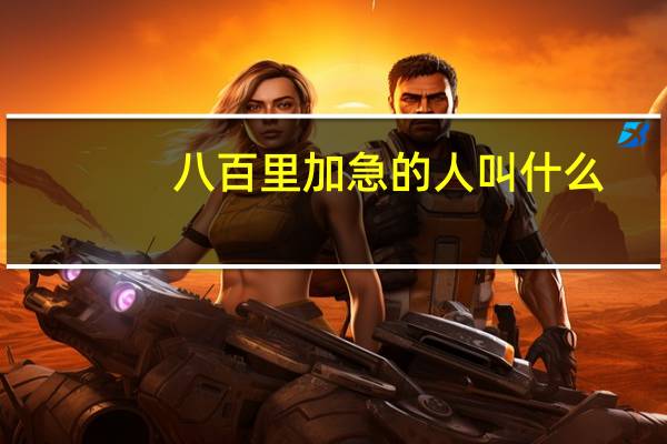 八百里加急的人叫什么