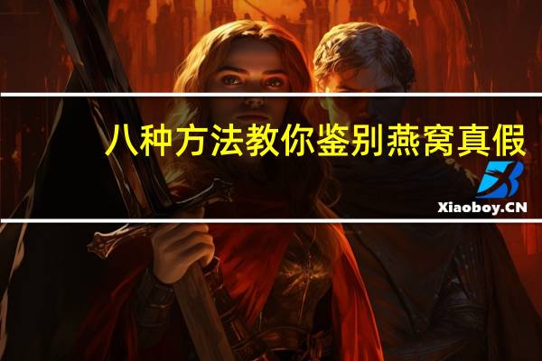 八种方法教你鉴别燕窝真假