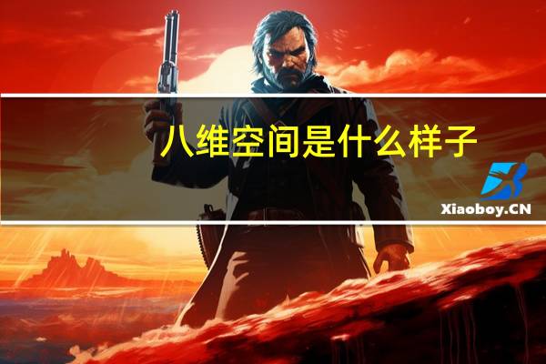 八维空间是什么样子