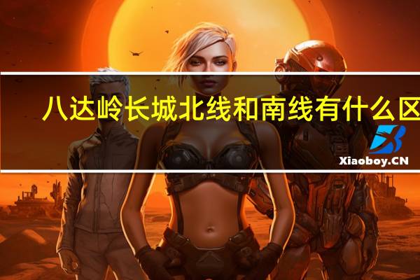 八达岭长城北线和南线有什么区别