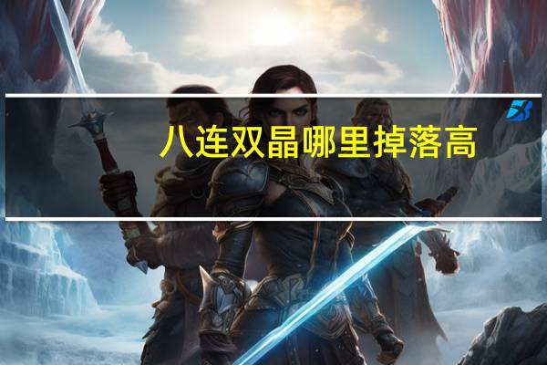 八连双晶哪里掉落高