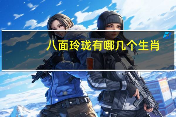 八面玲珑有哪几个生肖