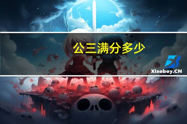 公三满分多少