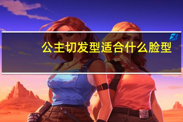 公主切发型适合什么脸型