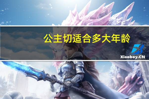 公主切适合多大年龄