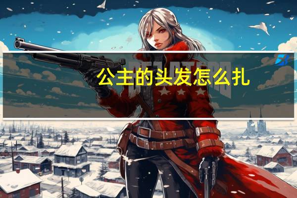 公主的头发怎么扎
