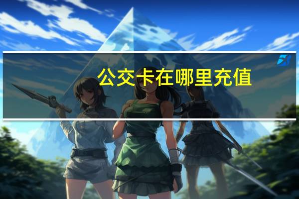 公交卡在哪里充值