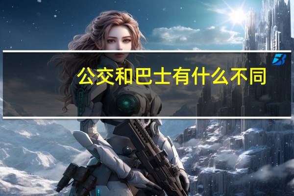 公交和巴士有什么不同