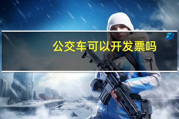 公交车可以开发票吗