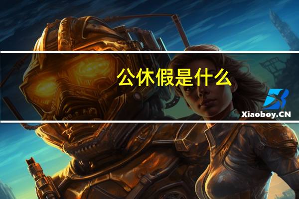 公休假是什么