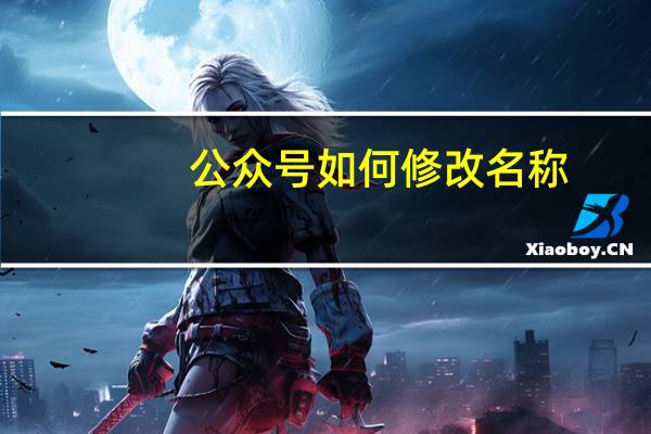 公众号如何修改名称