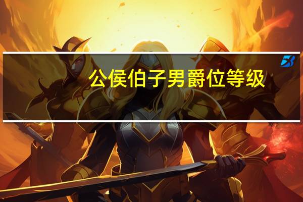 公侯伯子男爵位等级