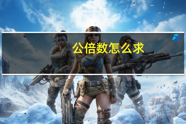 公倍数怎么求