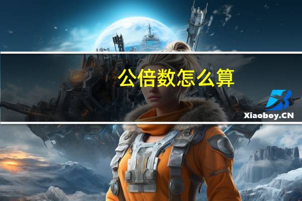 公倍数怎么算