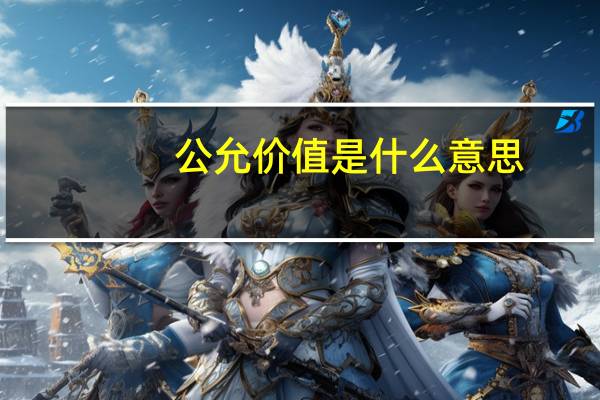 公允价值是什么意思
