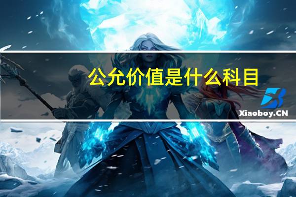 公允价值是什么科目