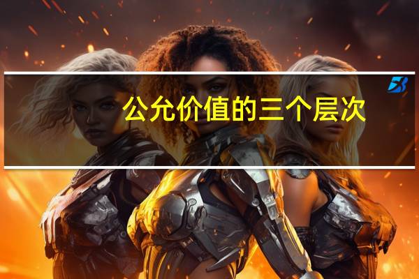 公允价值的三个层次