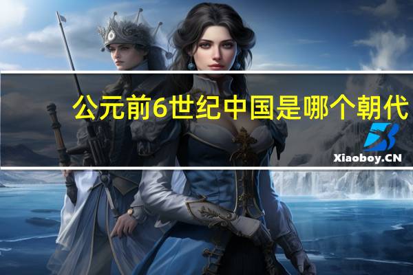 公元前6世纪中国是哪个朝代