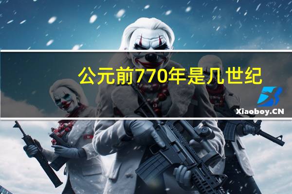 公元前770年是几世纪