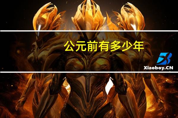 公元前有多少年