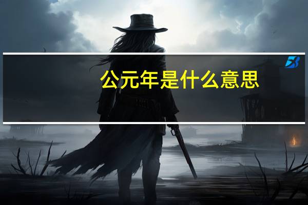 公元年是什么意思