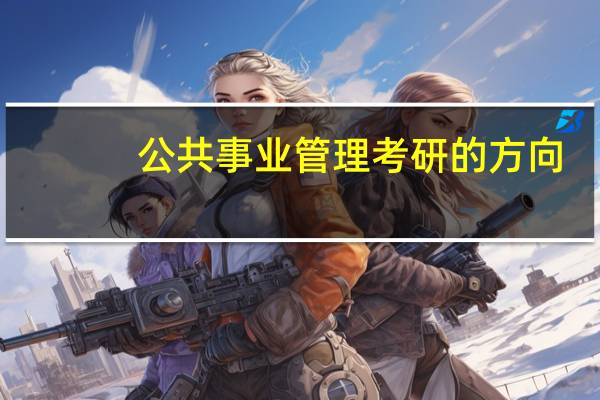 公共事业管理考研的方向