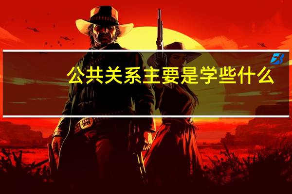 公共关系主要是学些什么