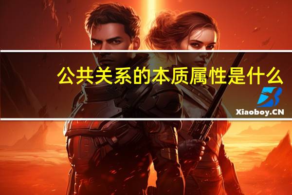 公共关系的本质属性是什么