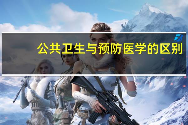 公共卫生与预防医学的区别