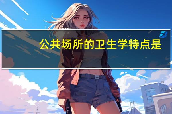 公共场所的卫生学特点是