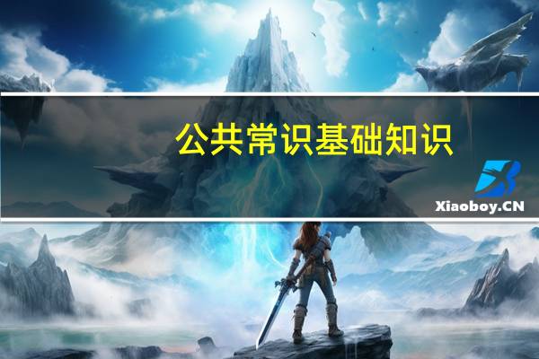 公共常识基础知识