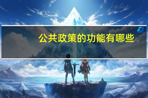 公共政策的功能有哪些