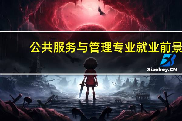 公共服务与管理专业就业前景