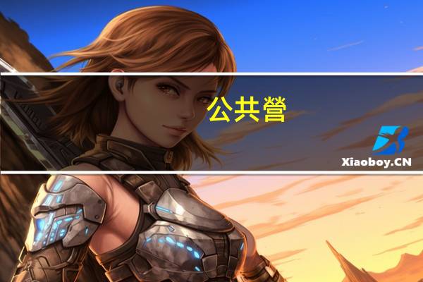 公共營(yíng)養(yǎng)師主要學(xué)些什么知識(shí)