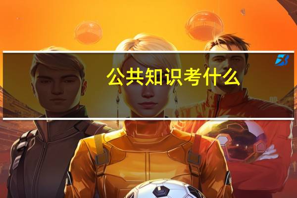 公共知识考什么