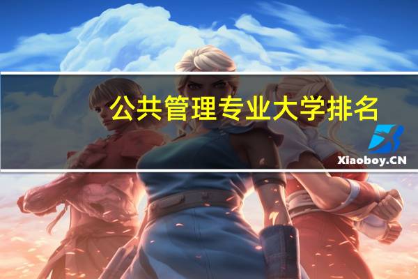公共管理专业大学排名