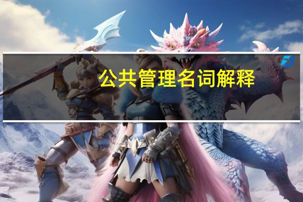 公共管理名词解释