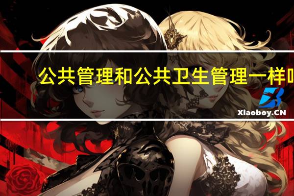 公共管理和公共卫生管理一样吗