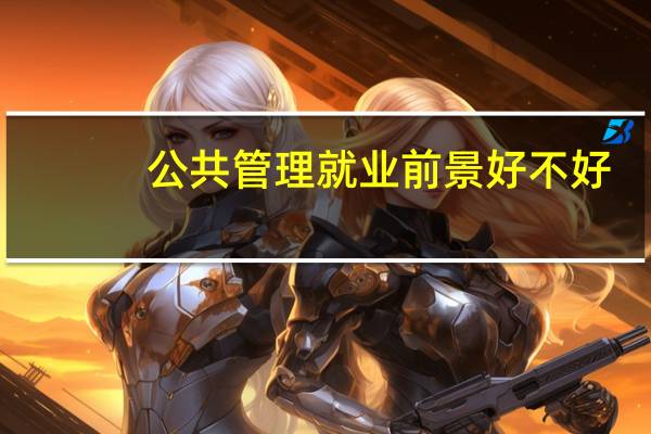 公共管理就业前景好不好