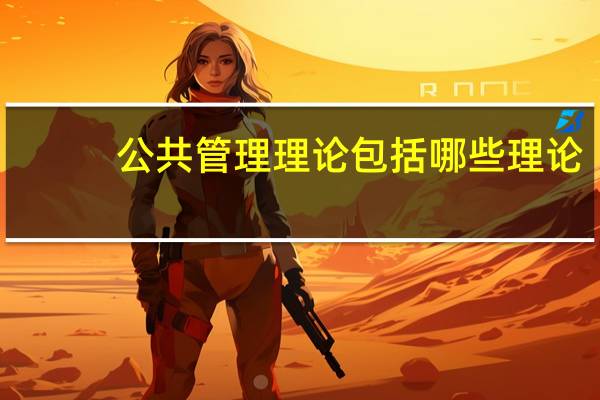公共管理理论包括哪些理论