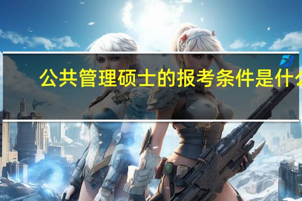 公共管理硕士的报考条件是什么