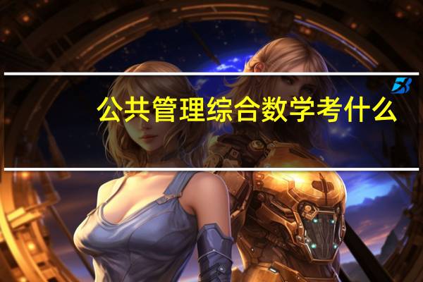 公共管理综合数学考什么
