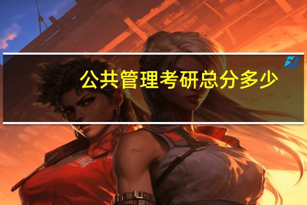 公共管理考研总分多少