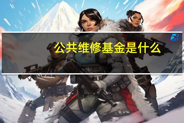 公共维修基金是什么