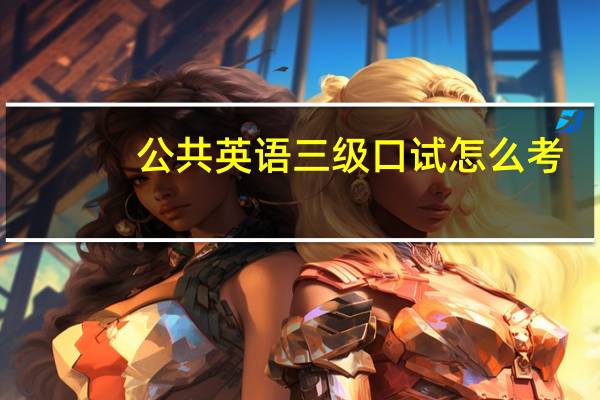 公共英语三级口试怎么考