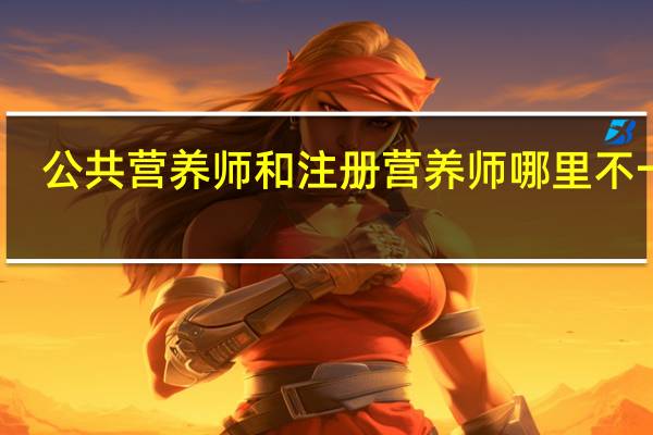 公共营养师和注册营养师哪里不一样