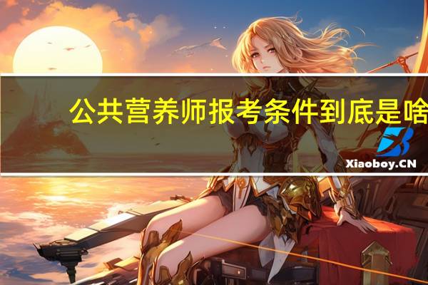 公共营养师报考条件到底是啥